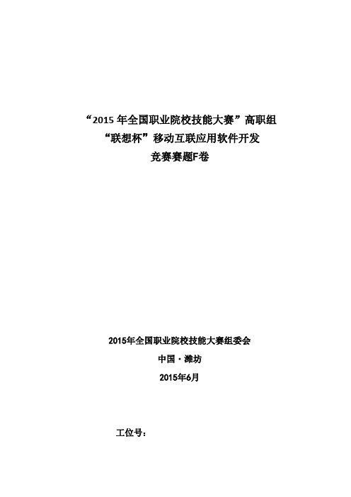 2015高职 移动互联应用软件开发 试题F(赛项赛卷)