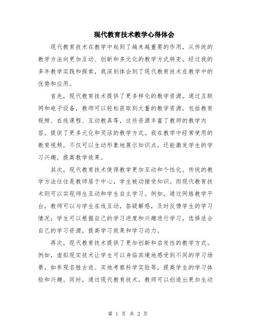 现代教育技术教学心得体会