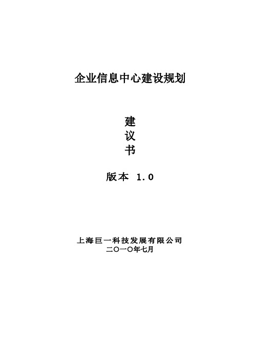 企业信息中心建设规划