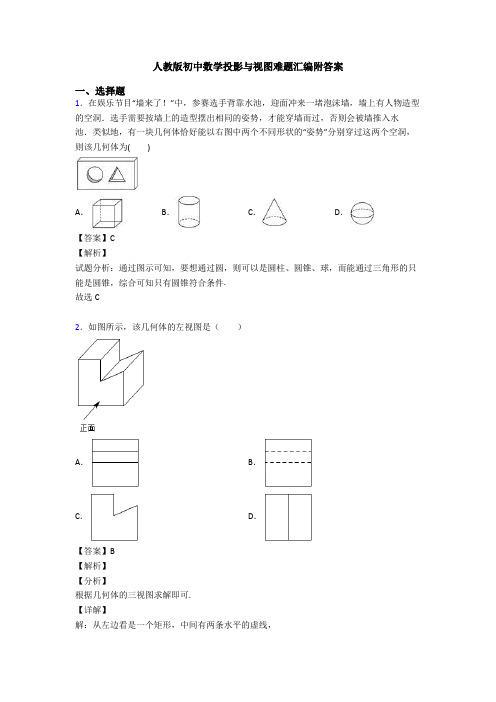 人教版初中数学投影与视图难题汇编附答案