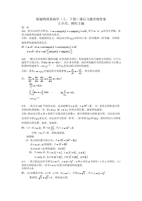 新编基础物理学上册1-2单元课后答案