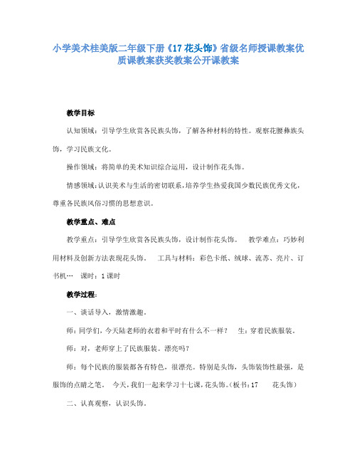 小学美术桂美版二年级下册《17花头饰》省级名师授课教案优质课教案获奖教案公开课教案A004