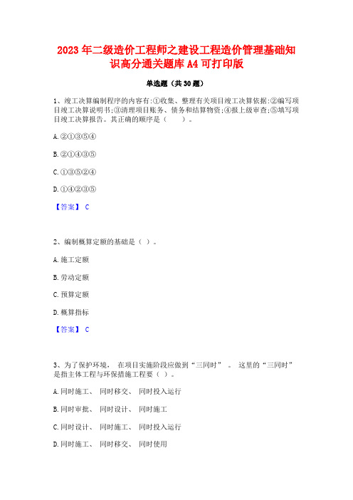 2023年二级造价工程师之建设工程造价管理基础知识高分通关题库A4可打印版