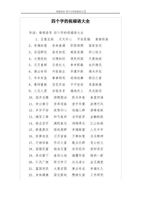 四个字的祝福语大全