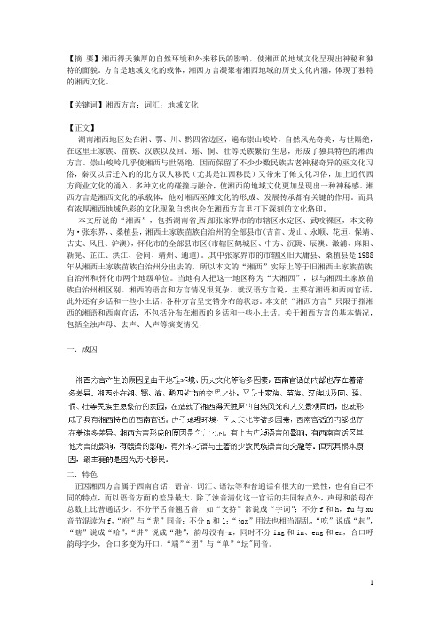 湖南省龙山县皇仓中学高中教学论文 湘西方言