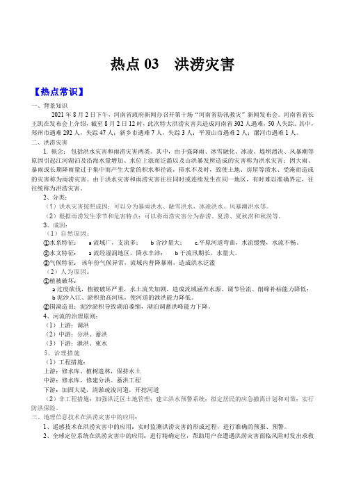 【2022高考地理】03 洪涝灾害 2022年高考地理热点探究和特训(解析版)