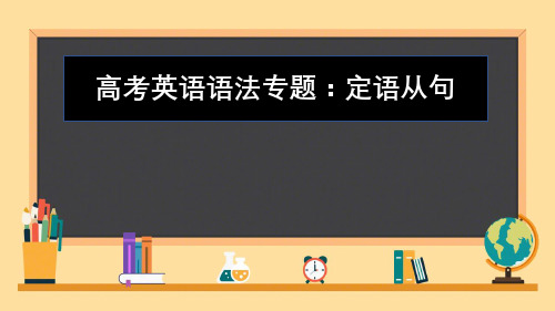 高考英语语法专题：定语从句公开课课件(共19张)