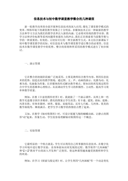 信息技术与初中数学课堂教学整合的几种课型