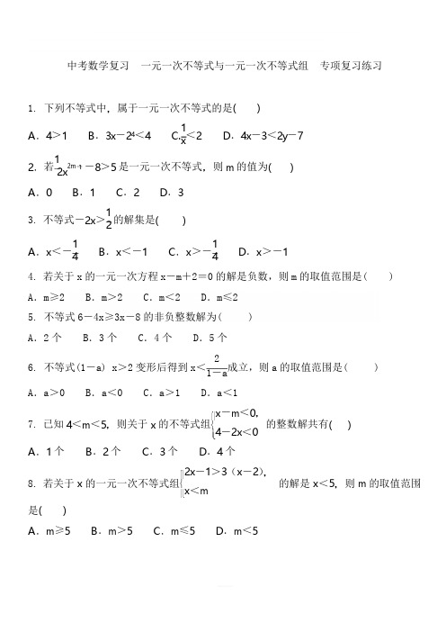 中考数学复习   一元一次不等式与一元一次不等式组  专项复习练习 含答案