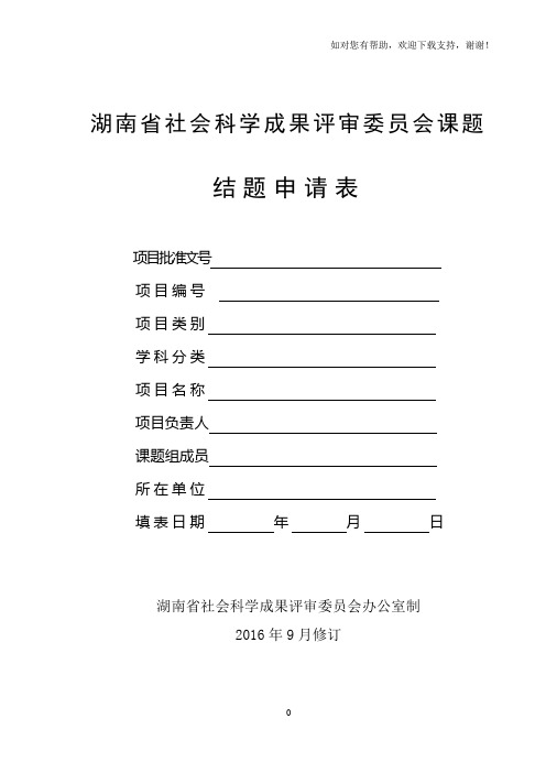 湖南社会科学成果评审委员会课题