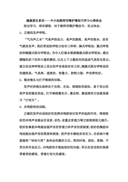 健康爱生系列——中小幼教师用嗓护嗓技巧学习心得体会