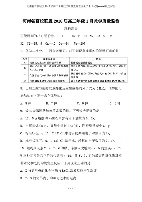 河南省百校联盟2016届高三1月教学质量监测理综化学考试试题-Word版含解析