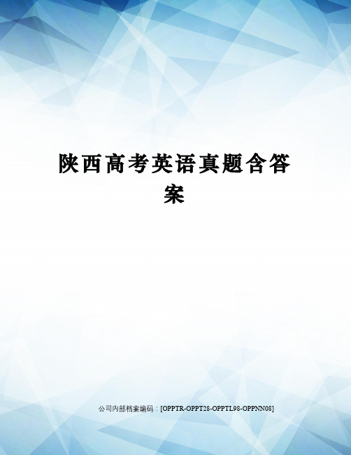 陕西高考英语真题含答案