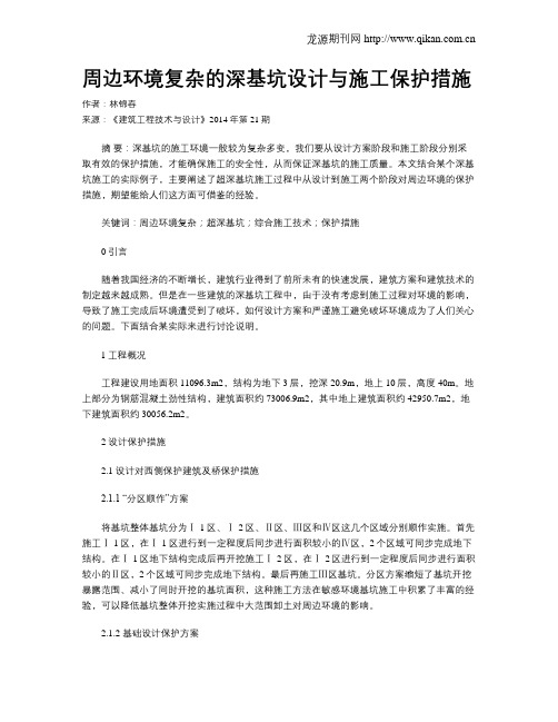 周边环境复杂的深基坑设计与施工保护措施