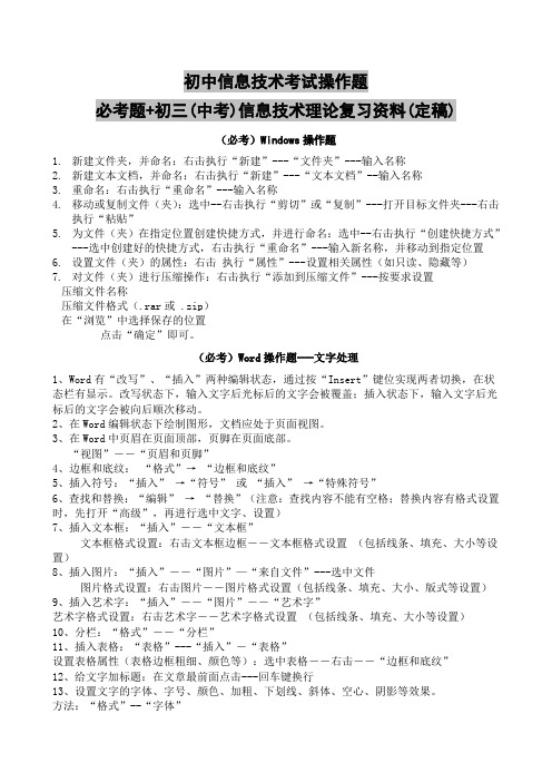 初中信息技术考试操作题,必考题+初三(中考)信息技术理论复习资料(定稿)