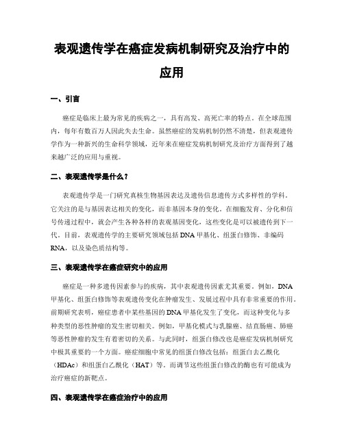 表观遗传学在癌症发病机制研究及治疗中的应用