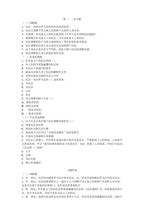 民法总论习题&答案系列 =  第一、二章习题