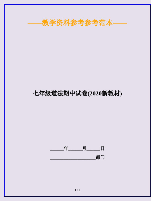 七年级道法期中试卷(2020新教材)