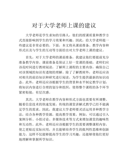 对于大学老师上课的建议