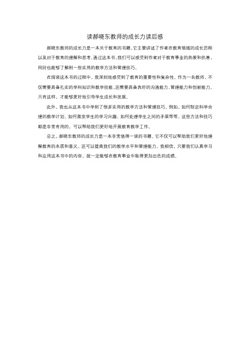 读郝晓东教师的成长力读后感