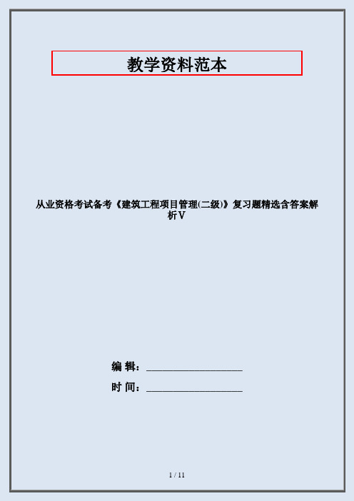 从业资格考试备考《建筑工程项目管理(二级)》复习题精选含答案解析Ⅴ