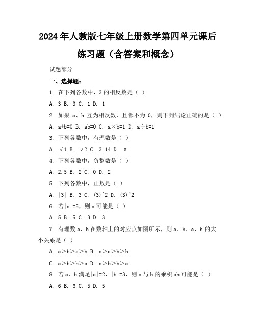 2024年人教版七年级上册数学第四单元课后练习题(含答案和概念)