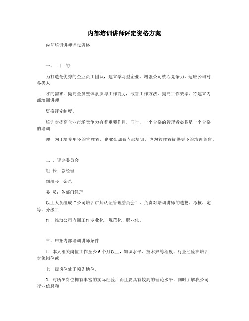 内部培训讲师评定资格方案