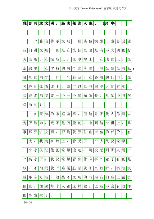 五年级议论文作文：雅言传承文明,经典侵润人生。_450字