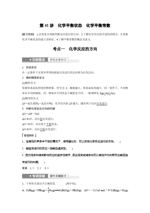 高中化学第7章 第41讲 化学平衡状态 化学平衡常数---2023年高考化学一轮复习(新高考) 