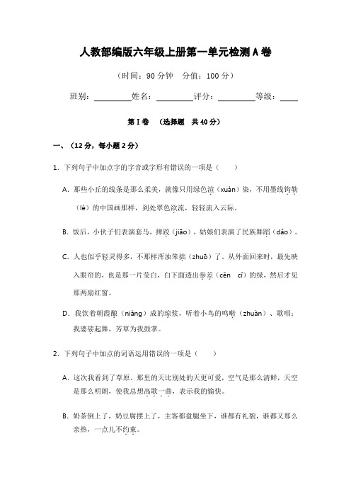 【优质】六年级上册语文试卷 - 第一单元测试A卷(含答案) 人教(部编版)