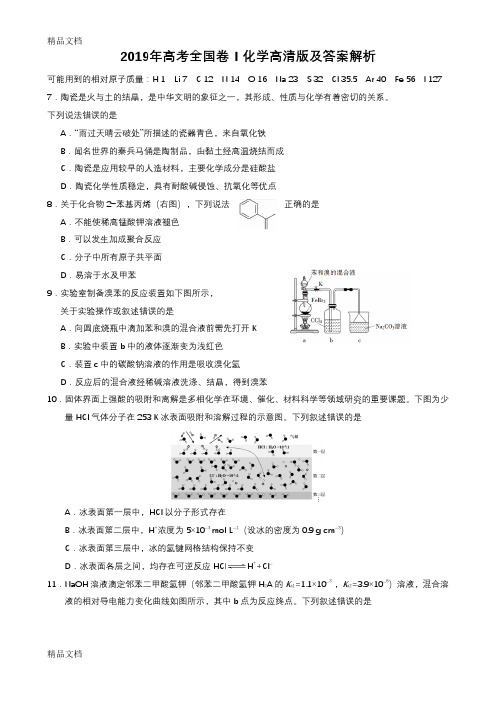 2019年高考全国卷Ⅰ化学高清版及答案解析93233培训资料