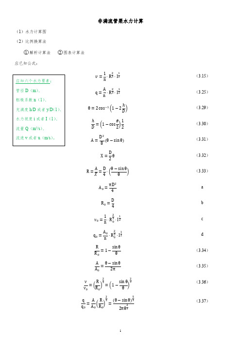 非满流管渠水力计算的六种方法思路