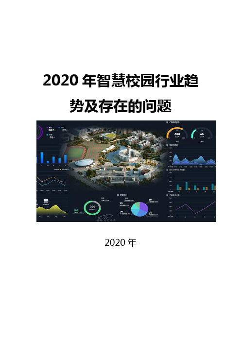 2020智慧校园行业趋势及存在的问题