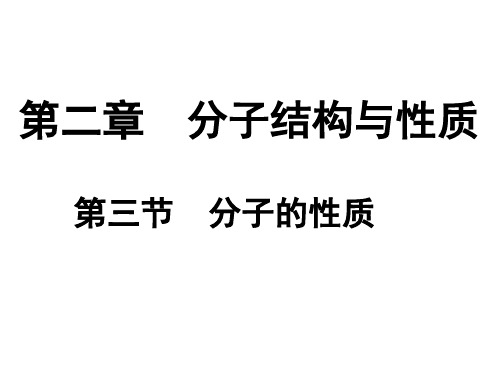 选修3第二章第三节分子间作用力和氢键