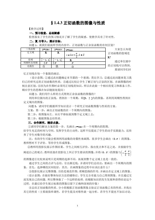 高一数学  1.4.3正切函数的图像与性质(教、学案)