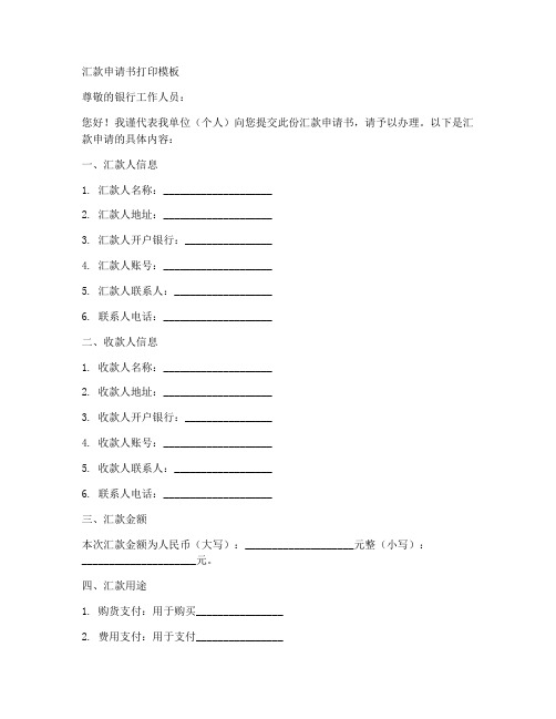 汇款申请书打印模板