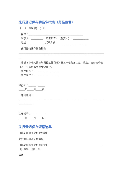 先行登记保存物品审批表精选4篇