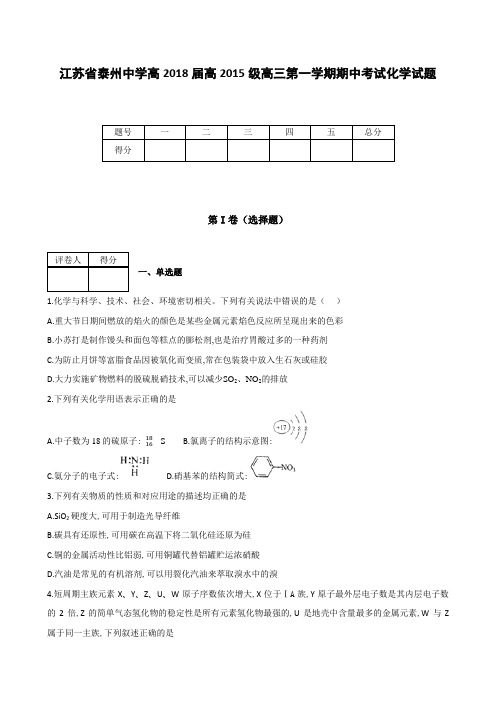 全国各地高中化学试题及解析江苏省泰州中学高2018届高2015级高三上学期期中考试化学试题