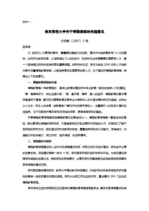 南京师范大学关于博雅课程的实施意见