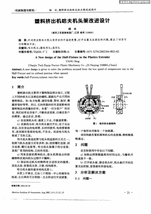 塑料挤出机哈夫机头架改进设计