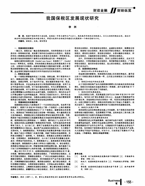 我国保税区发展现状研究