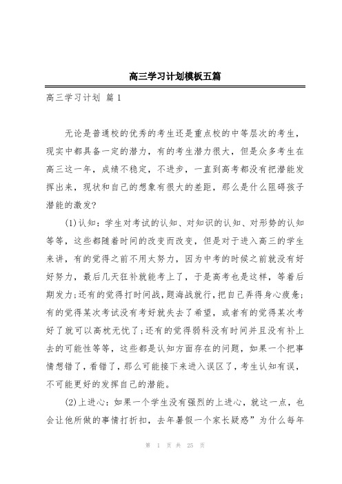 高三学习计划模板五篇