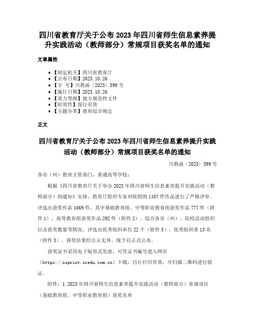 四川省教育厅关于公布2023年四川省师生信息素养提升实践活动（教师部分）常规项目获奖名单的通知