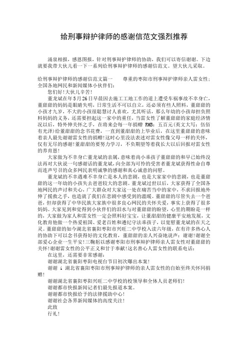 给刑事辩护律师的感谢信范文强烈推荐