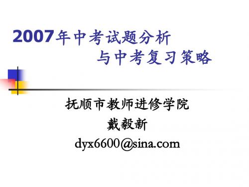 2007年中考试题分析