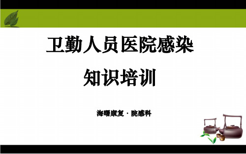 卫勤人员医院感染知识培训教材ppt(35张)