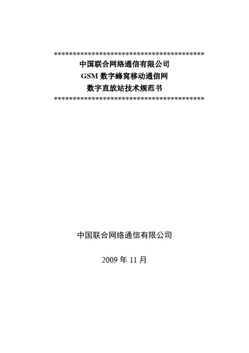 中国联通GSM数字直放站技术规范书