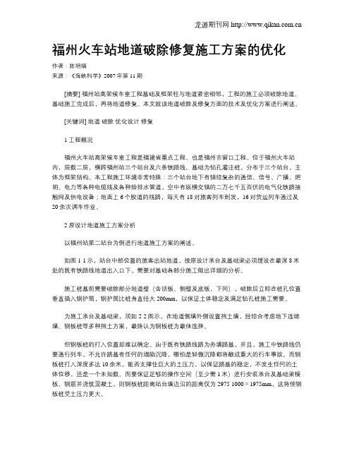 福州火车站地道破除修复施工方案的优化