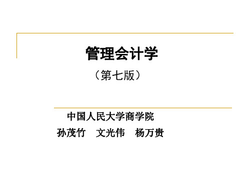 管理会计学课件-孙茂竹-中国人民大学出版社(第七版)-第8章复习课程