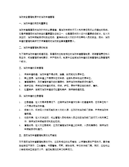 消防安全管理制度中的消防车道管理